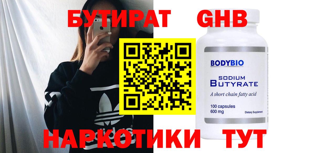 Бутират GHB Курчатов